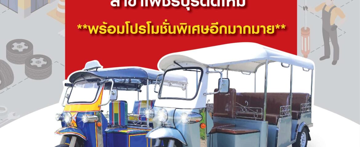 เปิดให้บริการแล้ว สาขาเพชรบุรีตัดใหม่
